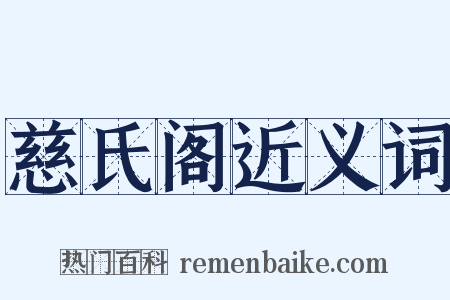 慈氏阁近义词是什么意思的图片